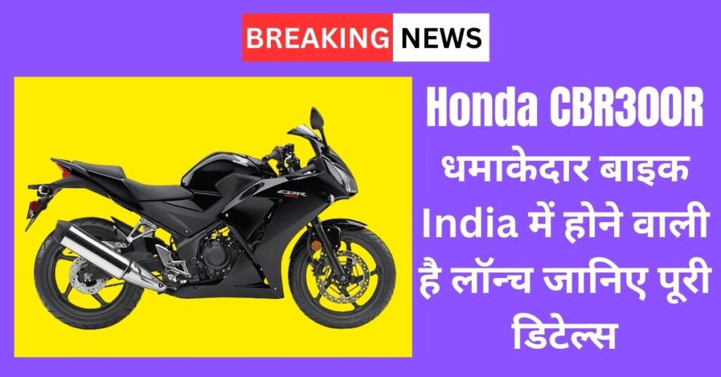 upcoming honda cbr300r in india