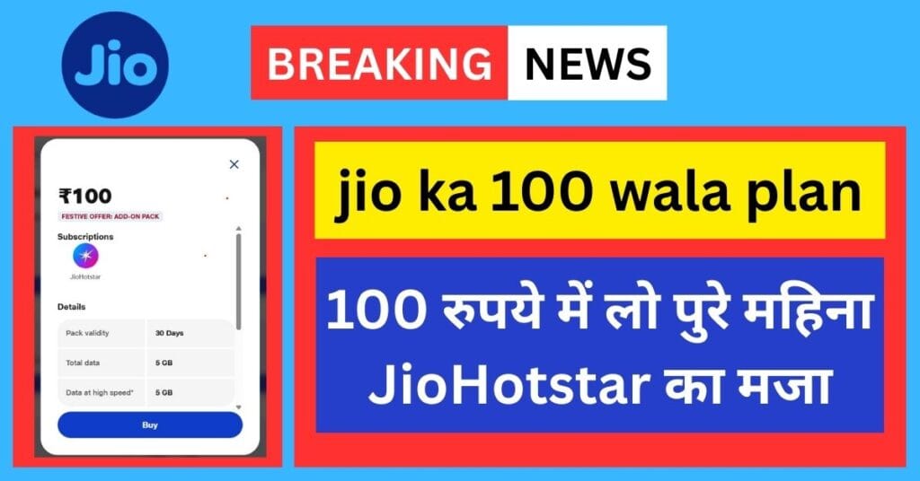 jio ka 100 wala plan