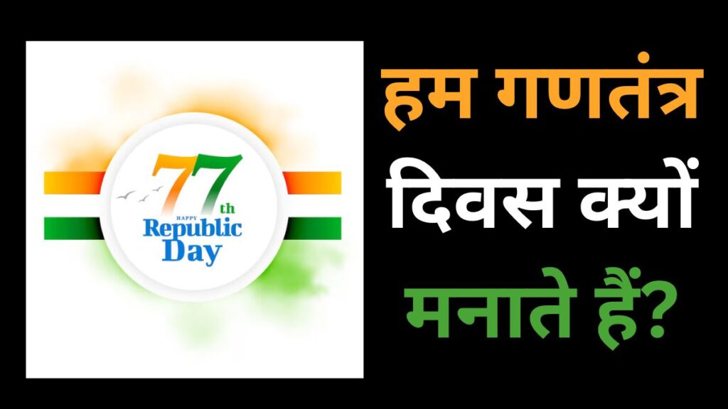 why we celebrate gantantra diwas