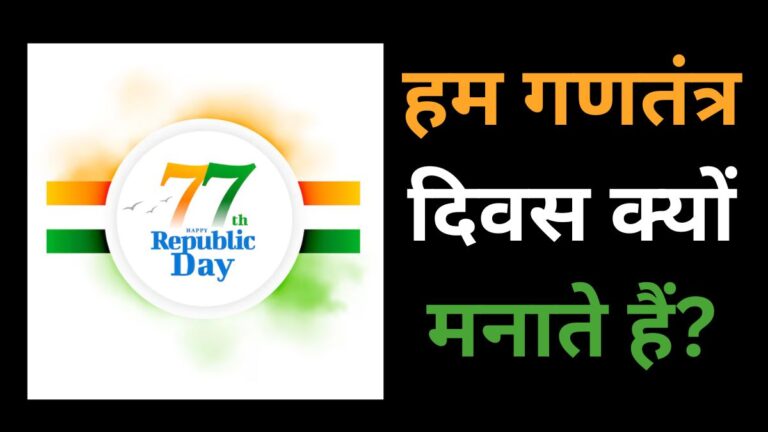 why we celebrate gantantra diwas